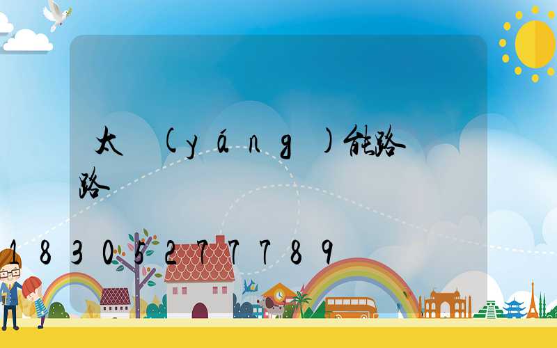 太陽(yáng)能路燈 路燈電桿